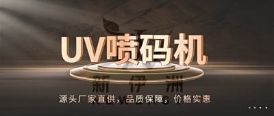 新伊洲UV喷码技术在薄膜行业的创新方向