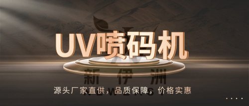 新伊洲UV喷码技术在薄膜行业的创新方向